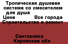 Тропическая душевая система со смесителем для душа Rush ST4235-10 › Цена ­ 6 090 - Все города Строительство и ремонт » Сантехника   . Кировская обл.,Сезенево д.